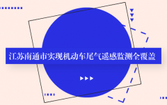 安帕爾:江蘇南通市實(shí)現(xiàn)機(jī)動(dòng)車尾氣遙感監(jiān)測(cè)全覆蓋